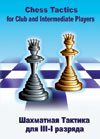 Chess Tactics for Club and Intermediate Players