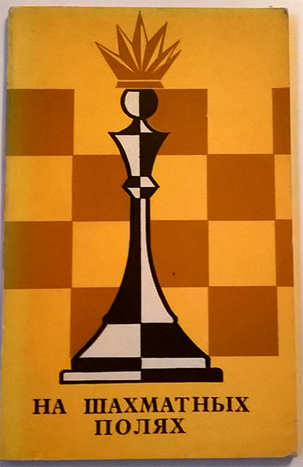 На шахматных полях